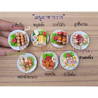 ของจิ๋ว-หมูสเต๊ะจิ๋ว-อาหารจิ๋ว-ดินปั้น