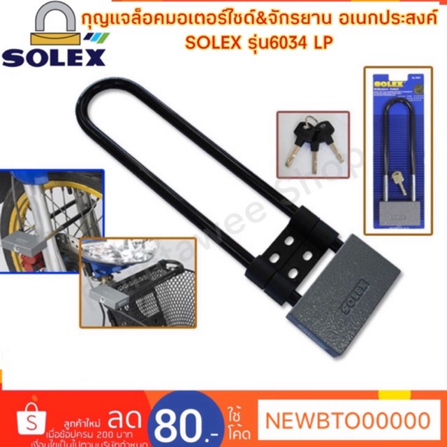 กุญแจล็อคมอเตอร์ไซด์&จักรยาน (อเนกประสงค์) SOLEX รุ่น6034LP