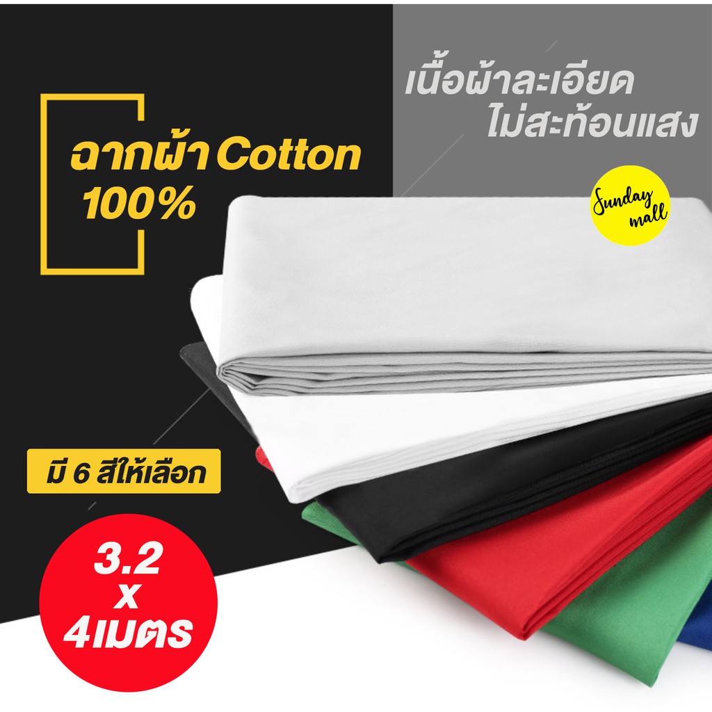 ฉากผ้าคอตตอน(แบบหนา) ขนาด 3x4 เมตร ฉากถ่ายรูป ฉากผ้า ผ้าฉากถ่ายสินค้า