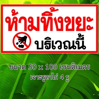 ป้ายห้ามทิ้งขยะบริเวณนี้ ป้ายไวนิล 1ด้าน ขนาด 50x100 เซน ตาไก่4มุม ป้ายห้ามทิ้งขยะ ห้ามทิ้งขยะ