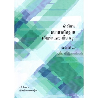 (N.1 แถมปกใส) คำอธิบายพยานหลักฐานคดีแพ่งและคดีอาญา : อ.ธานี สิงหนาท