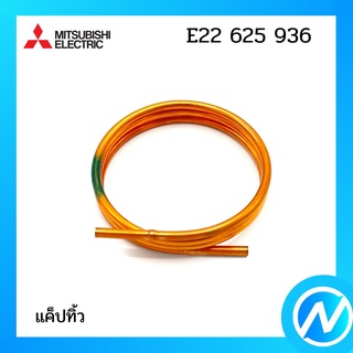 แค็ปรันมอเตอร์ แค็ปพัดลม อะไหล่แอร์ อะไหล่แท้ MITSUBISHI  รุ่น E22625936