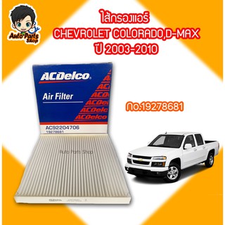 ไส้กรองแอร์ CHEVROLET COLORADO,ISUZU D-MAX’03-10 แท้ ACDelco No.19278681