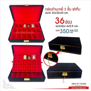 กล่องกำมะหยี่ 2 ชั้น ฝาทึบ ขนาด 22x32x10 cm. 36 ช่อง ขนาด 4x5.5 cm. สีดำเเดง เพิ่มทรัพย์กล่องพระ