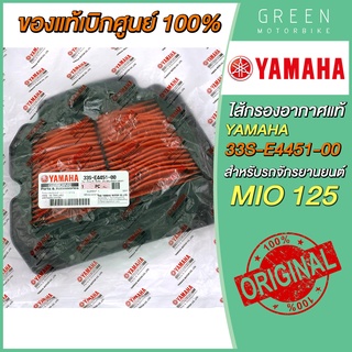 ✅แท้ศูนย์ 100%✅ ไส้กรองอากาศ YAMAHA ยามาฮ่า MIO125 33S-E4451-00