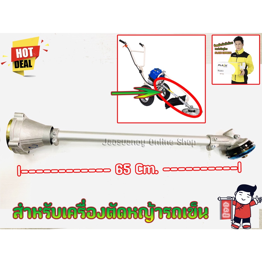 ชุดแกนเครื่องตัดหญ้า ขนาดความยาว65เซนติเมตร สำหรับเครื่องตัดหญ้ารถเข็น รุ่น 411 328 GX35 T200