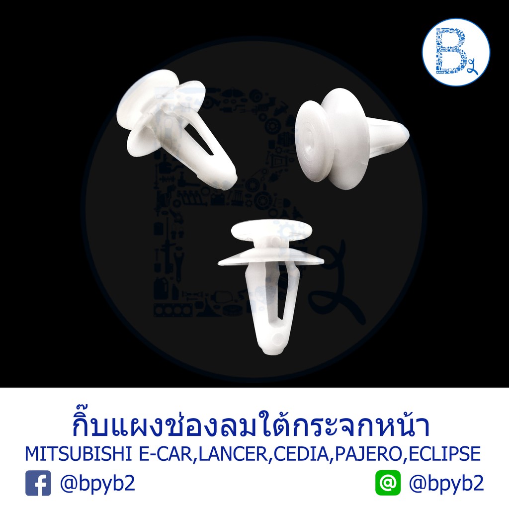 B197 กิ๊บแผงช่องลมใต้กระจกหน้า MITSUBISHI E-CAR CB2,LANCER CK2,CEDIA CS3-9,PAJERO,ECLIPSE / กิ๊บไฟท้