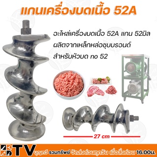 แกนเครื่องบดเนื้อ 52A อะไหล่เครื่องบดเนื้อ 52A แกน 52มิล ผลิตจากเหล็กหล่อชุบบรอนด์ สำหรับหัวบด no 52 รับประกันคุณภาพ