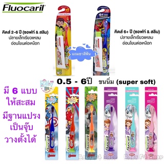 ฟลูโอคารีล คิดส์ แปรงสีฟัน สำหรับเด็ก 2-6ปี และ 6ปี+ Fluocaril