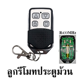 รีโมทประตูม้วน ความถี่433 (รุ่นจูนกล่องรับสัญญาณ)