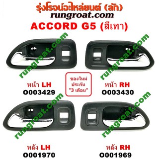 O001969+O001970+O003429+O003430 มือเปิดประตูใน ฮอนด้า แอคคอร์ด 94 96 ไฟท้ายก้อนเดียว ไฟท้าย2ก้อน G5 HONDA ACCORD 1995