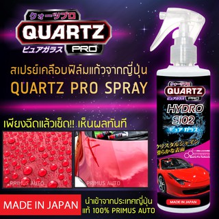 QUARTZ PRO Spray สเปรย์เคลือบฟิล์มแก้วจากญี่ปุ่น