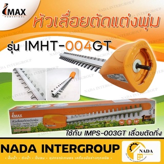 IMAX หัวอะไหล่เล็มพุ่ม IMHT-004GT เลื่อยแต่งกิ่ง เลื่อยกิ่ง แต่งพุ่ม เลื่อยโซ่แต่งกิ่งไม้ เลื่อยแต่งกิ่งแบต เลื่อยแบต