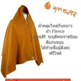 พุทธศิริ สังฆทานผ้าคลุมไหล่EO1701กันหนาว ถวายพระ ขนาด 75x180cm.  ผ้า FLEECE ผ้าคลุมไหล่พระ กันหนาว