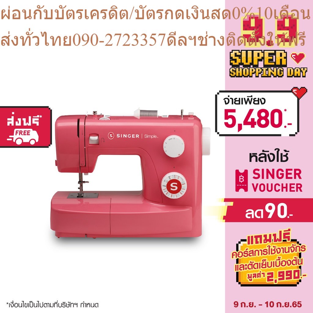 Singer จักรกระเป๋าหิ้วรุ่น 3223R (ซิงเกอร์)