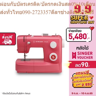 Singer จักรกระเป๋าหิ้วรุ่น 3223R (ซิงเกอร์)