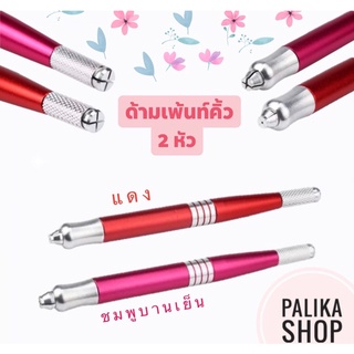 พร้อมส่ง ปากกาเพ้นท์คิ้ว 2 หัว #ด้ามเพ้นท์คิ้ว #อุปกรณ์สักคิ้ว #อุปกรณ์เพ้นท์คิ้วลายเส้น #อุปกรณ์ช่างสัก