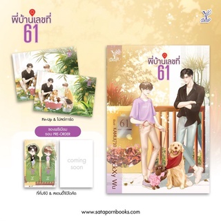 [ พร้อมส่ง ] พี่บ้านเลขที่ 61 ( ของแถมตามรูป )