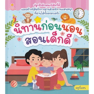 Se-ed (ซีเอ็ด) : หนังสือ นิทานก่อนนอนสอนเด็กดี