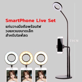 SmartPhone live set แท่นวางมือถือพร้อมไฟวงแหวนขนาดเล็กสำหรับไลฟ์สด (สีดำ)