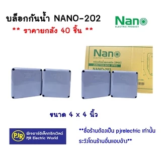 PJR **มีขายส่ง**ราคายกลัง40-60ชิ้น** บล็อกกันน้ำ กล่องกันน้ำ 2x4 , 4x4 สีขาว,สีเทา,สีเหลือง,สีดำ ยี่ห้อ NANO และ NNP