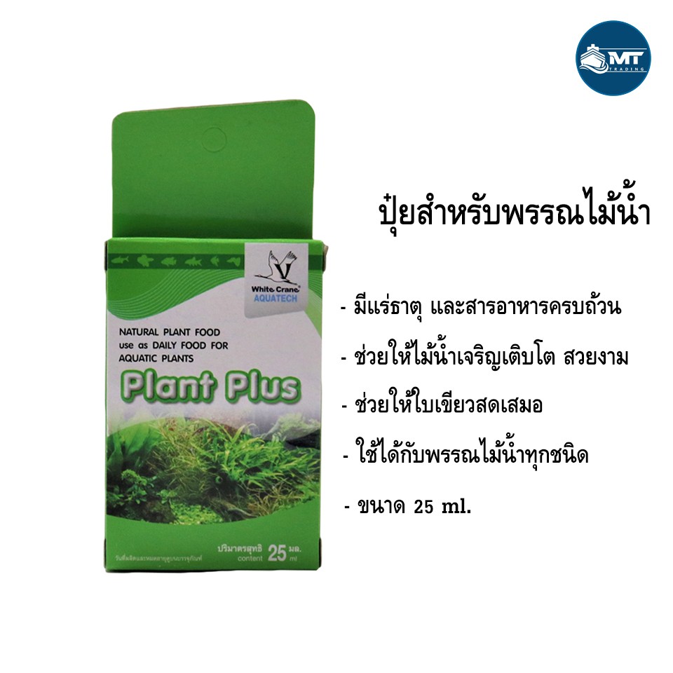 White Crane Plant Plus 25 ml. ปุ๋ยสำหรับพรรณไม้น้ำ มีแร่ธาตุทุกชนิดตามที่พืชต้องการ