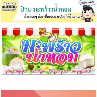 ป้ายไวนิล ร้าน มะพร้าวน้ำหอม ป้ายสีสวย หนา 360 แกรม แข็งแรง!!!