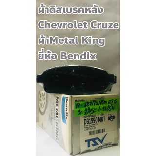 ผ้าเบรคหลัง ผ้าดิสเบรคหลัง เชฟโรเล็ต ครูซ (Chevrolet Cruze) ยี่ห้อ Bendix