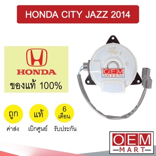 มอเตอร์ แท้ ฮอนด้า ซิตี้ แจ๊ส 2014 พัดลม แผง หม้อน้ำ FAN MOTOR HONDA CITY JAZZ 1003 881