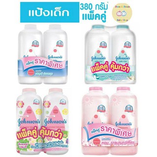 Johnson จอห์นสัน แป้ง สีขาว คลาสสิก(คละสี)ขนาด 400กรัมมี2รุ่น แพ็คคู่