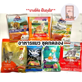 อาหารแมว ทดลอง มีหลายยี่ห้อ ขนาด 50 - 100 กรัม