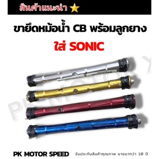 ขายึดหม้อน้ำ แบบมีหัวยาว เพิ่มความแน่นในการยึด ขาหม้อน้ำCBR ใส่ Sonic งานมิเนียม CNC สินค้าไทย