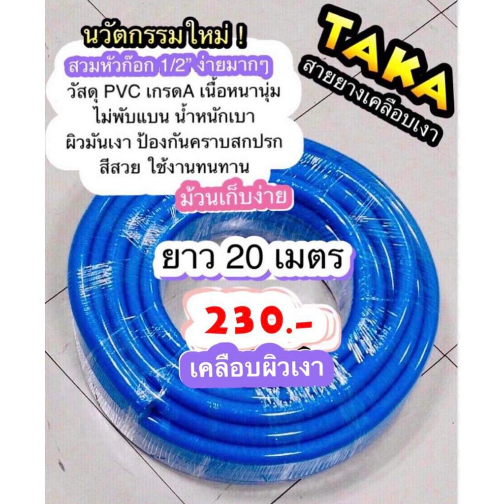 สายยางรดน้ำ TAKA สีน้ำเงิน เคลือบผิวเงา วัสดุ PVC เกรด A สำหรับก๊อกน้ำ 4หุน ยาว 20 เมตร