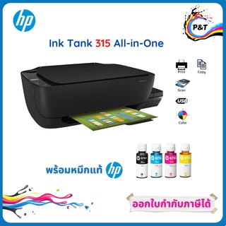 เครื่องปริ้นเตอร์ HP Ink Tank 315 All-In-One  พร้อมหมึกของแท้ 100% รับประกันศูนย์ 2 ปี