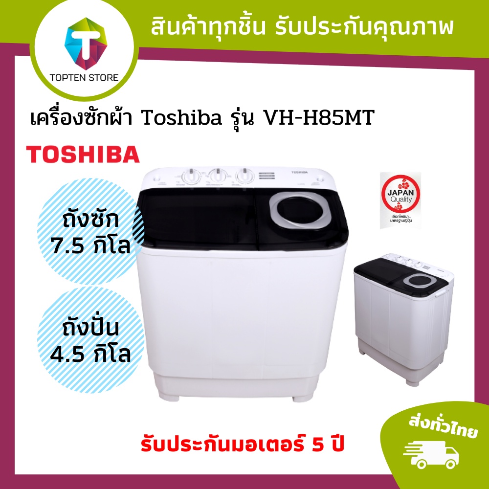 TOSHIBA เครื่องซักผ้าถังคู่ฝาบน (7.5/4.6 kg) รุ่น VH-H85MT