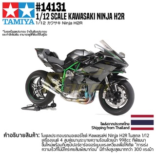 [ชุดโมเดลสเกลประกอบเอง] TAMIYA 14131 1/12 Kawasaki Ninja H2R โมเดลทามิย่าแท้ model