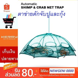 มุ้งตาข่ายดักจับปูและกุ้ง Automatic Shrimp &amp; Crab Net Trap