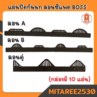 แผ่นปิดเชิงชาย แผ่นปิดกันนก กระเบื้องคอนกรีต ลอนซีแพค BOSS (10แผ่น/กล่อง)