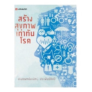 Sangdad Health Mart : หนังสือ สร้างสุขภาพ เท่าทันโรค หนังสือ…