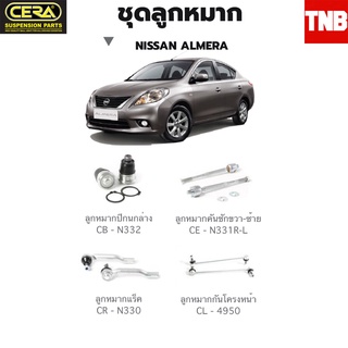 CERA ช่วงล่าง ลูกหมาก NISSAN ALMERA 2011-2019 นิสสัน อัลเมร่า กันโคลงหน้า ปีกนกล่าง กันโคลง