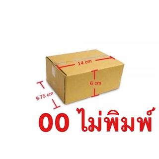 กล่องพัสดุ เบอร์ 00 ไม่พิมพ์ กล่องไปรษณีย์ ขนาด 10*14*6 ซม แพ็ค 20 ใบ