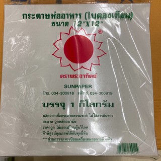 กระดาษมันไก่ ใบตองเทียม กระดาษเคลือบมัน 12x12นิ้ว ห่อละ1กก.