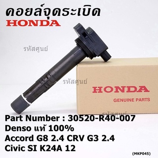 (ของใหม่ 100%,รุ่นปลั๊กเล็ก )คอยล์จุดระเบิดแท้ Honda : 30520-R40-007  accord G8 (2.4) CRV G3 (2.4) Civic si K24A12