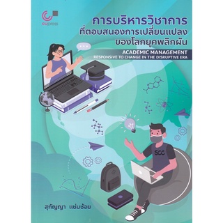 (ศูนย์หนังสือจุฬาฯ) การบริหารวิชาการที่ตอบสนองการเปลี่ยนแปลงของโลกยุคพลิกผัน (9789740341260)