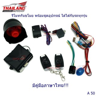 รีโมทกันขโมย พร้อมชุดอุปกรณ์ ใส่ได้กับรถทุกรุ่น A50