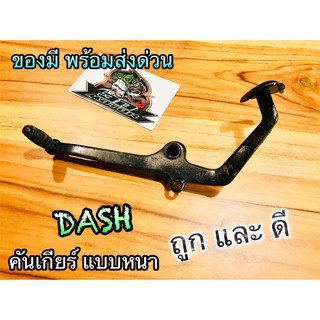 คันเกียร์ เดิม DASH หนา แบบแท้