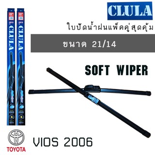 ใบปัดน้ำฝน CLULA เเพ็คคู่ TOYOTA VIOS ปี 2006 ขนาด 21/14