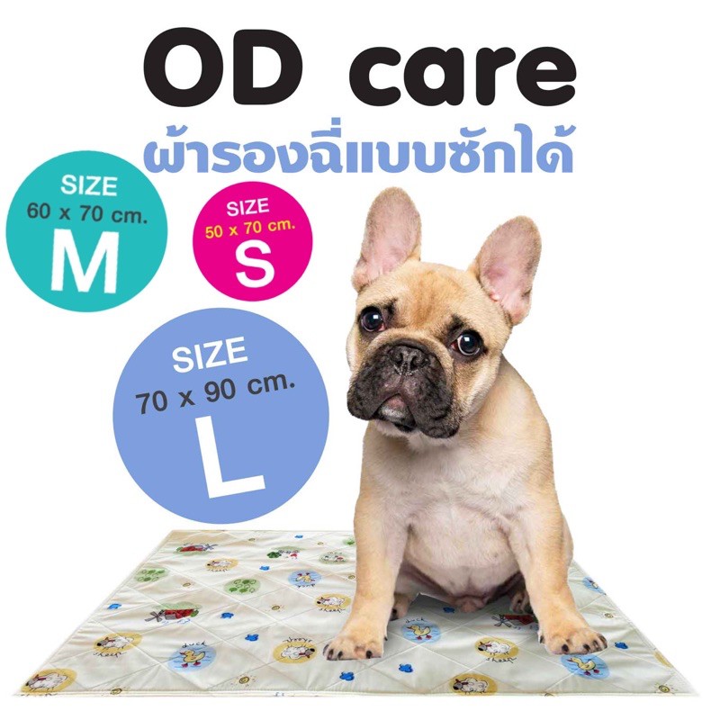 ผ้ารองฉี่แบบซักได้ OD CARE ซึมซับดี ลดกลิ่น ซักได้
