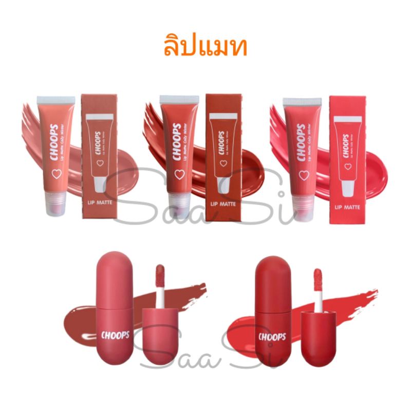 ของแท้ ส่งไว จุ๊ปส์ ลิป แมท โคซี่ วินเทอร์ 10 ml. CHOOPS / lip oil