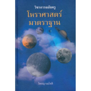 หนังสือ วิชาการฉบับครูโหราศาสตร์มาตราฐาน  สอนถึงวิธีการผูกดวง การใช้ปฏิทินโหร ตลอดจนเคล็ดลับการพยากรณ์ ทุกแง่ทุกมุม